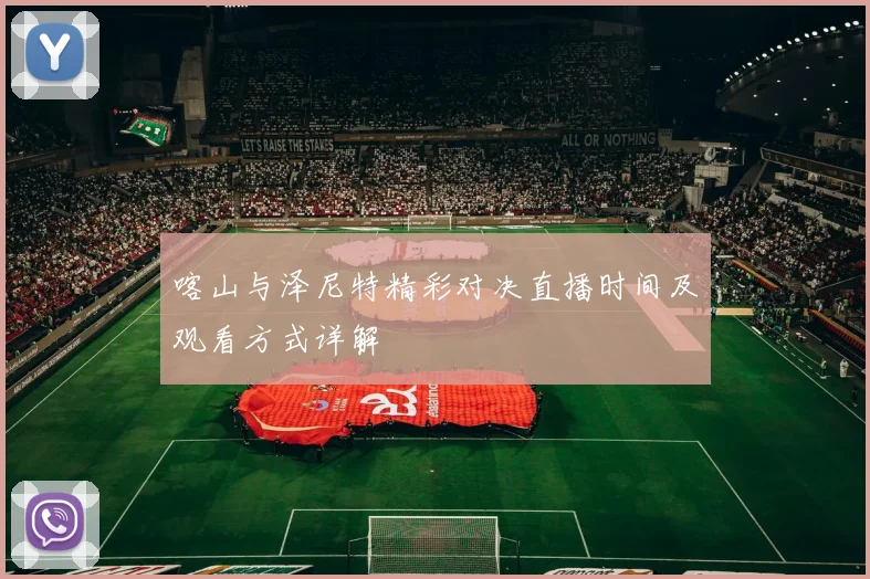喀山与泽尼特精彩对决直播时间及观看方式详解