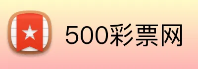 500彩票网 Logo